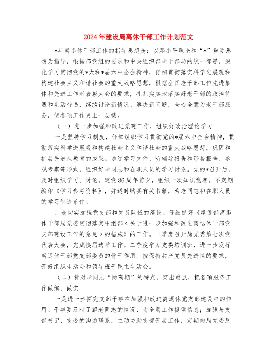 2024年建设局督查工作计划范文与2024年建设局离休干部工作计划范文汇编_第3页