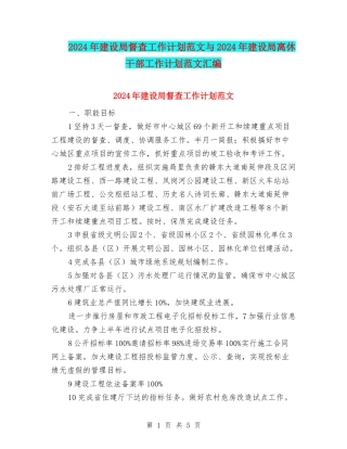 2024年建设局督查工作计划范文与2024年建设局离休干部工作计划范文汇编