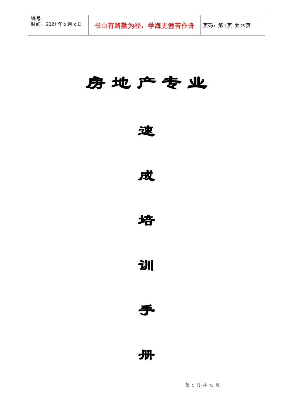 房地产专业速成培训手册-90页_第1页