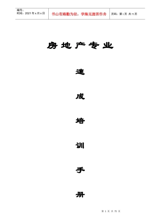 房地产专业速成培训手册-90页