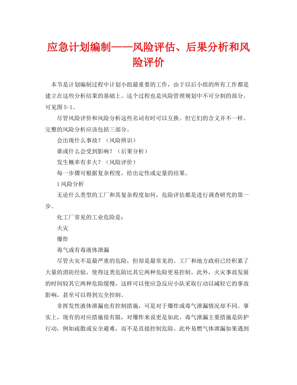 《安全管理应急预案》之应急计划编制风险评估后果分析和风险评价_第1页
