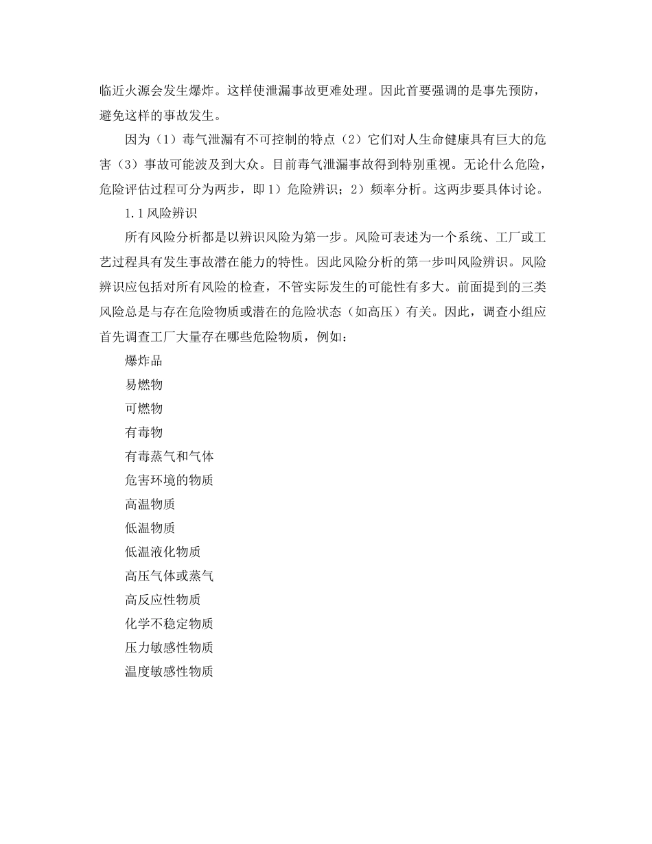 《安全管理应急预案》之应急计划编制风险评估后果分析和风险评价_第2页