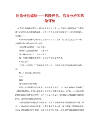 《安全管理应急预案》之应急计划编制风险评估后果分析和风险评价