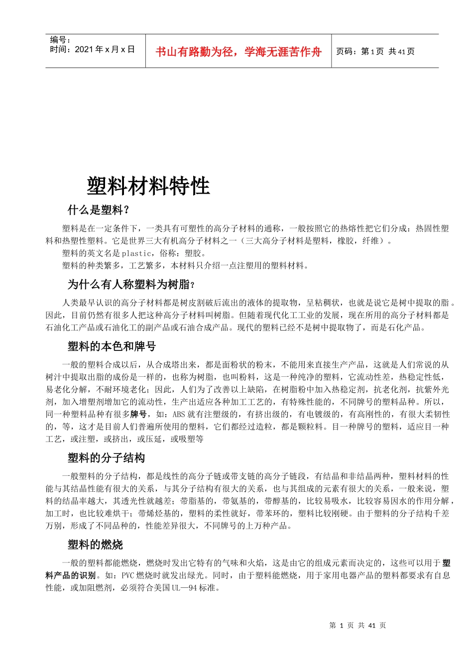 塑料材料特性与分类_第1页