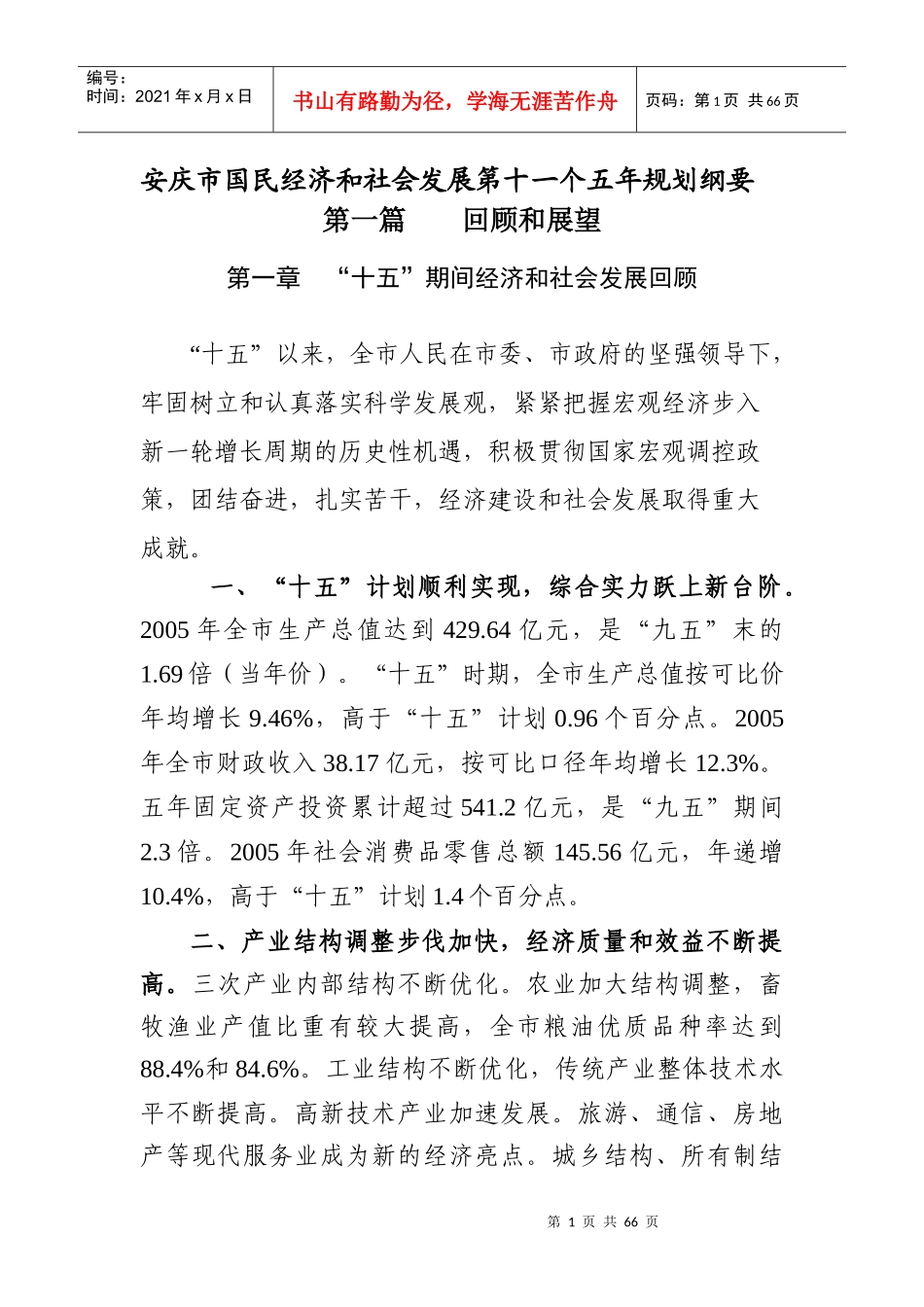 安庆市国民经济和社会发展第十一个五年规划纲要_第1页