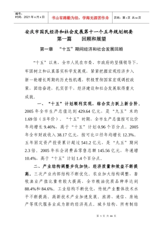 安庆市国民经济和社会发展第十一个五年规划纲要