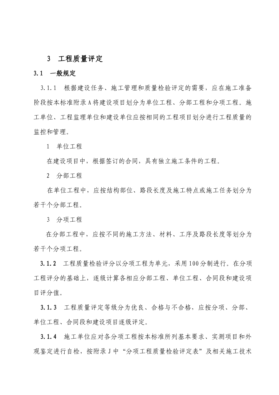 攀枝花市农村公路工程质量检验评定标准_第3页