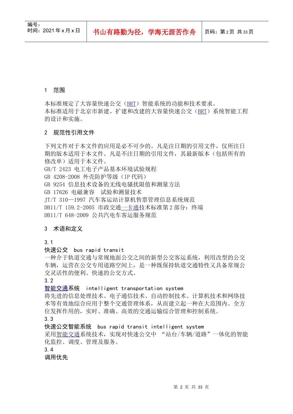 征求意见稿doc-城市交通——首页_第2页
