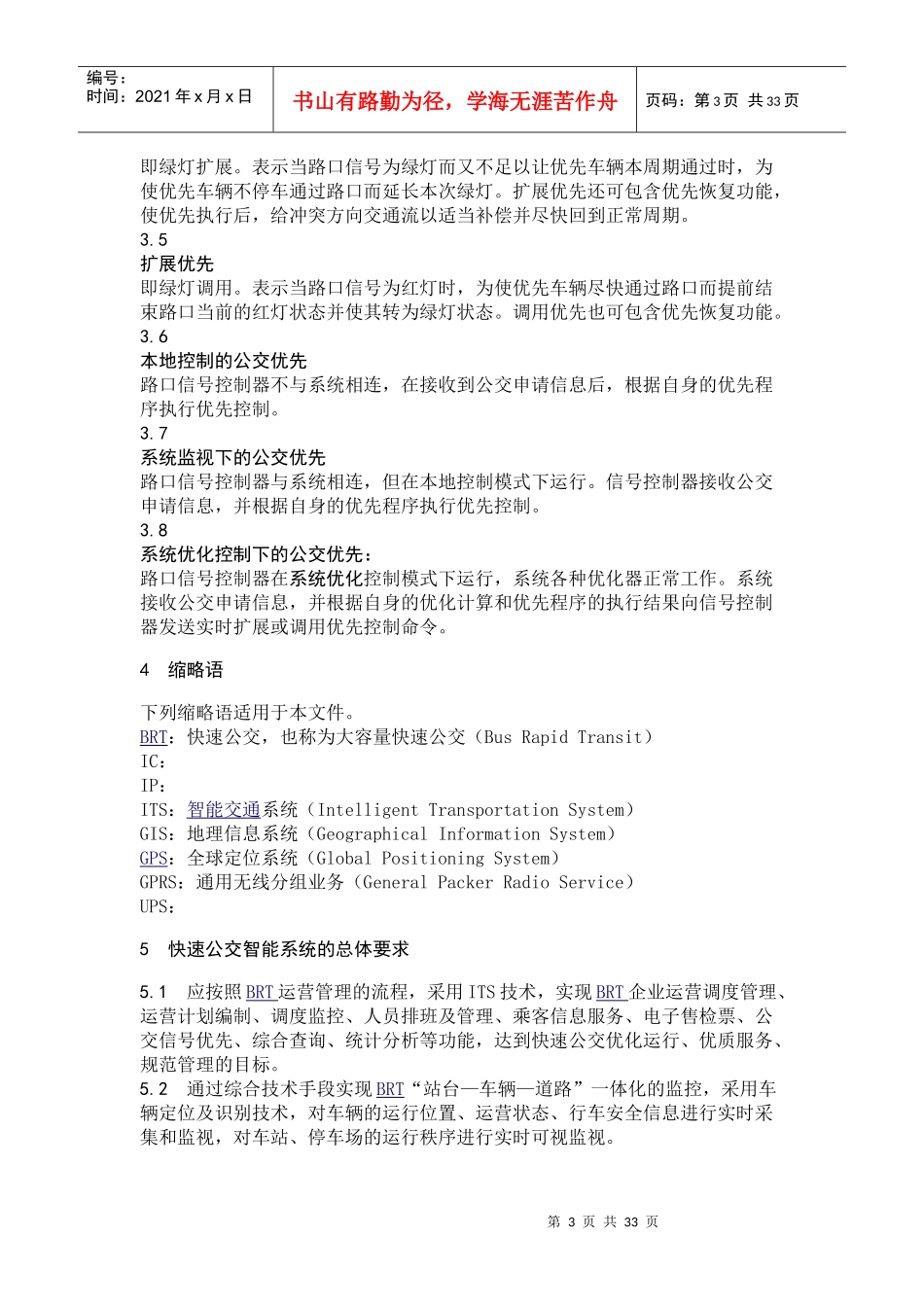 征求意见稿doc-城市交通——首页_第3页