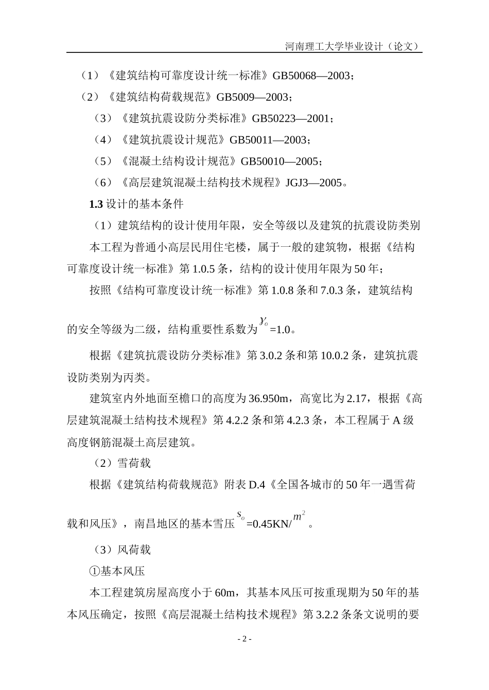 南昌市某小高层住宅毕业设计-土木毕业设计_第2页