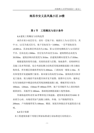 南昌市某小高层住宅毕业设计-土木毕业设计