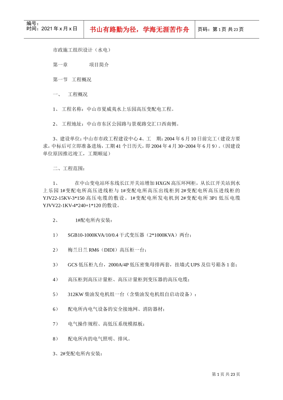 市政施工组织设计(水电)(DOC23页)_第1页