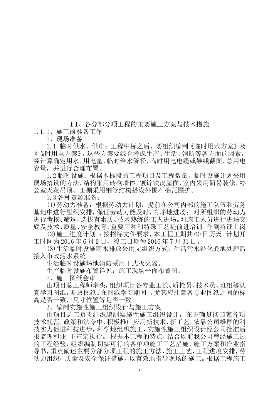 土地平整工程、灌溉与排水工程、田间道路工程技术标(DOC118页)_第3页