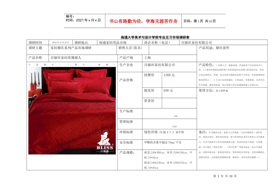 家用纺织品婚庆系列床品见习调研表_第1页