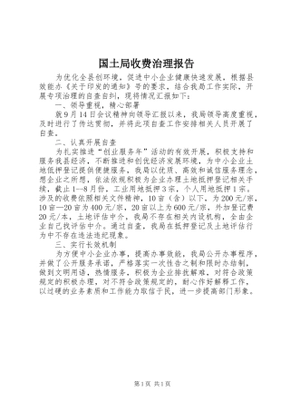 国土局收费治理报告