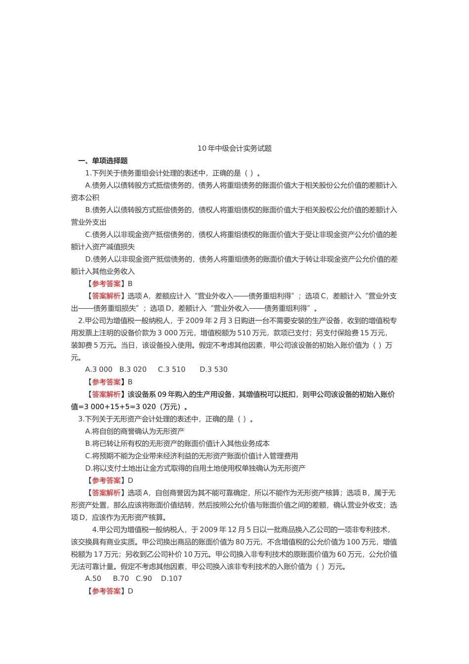 中级会计实务考试试题( 14页)_第1页