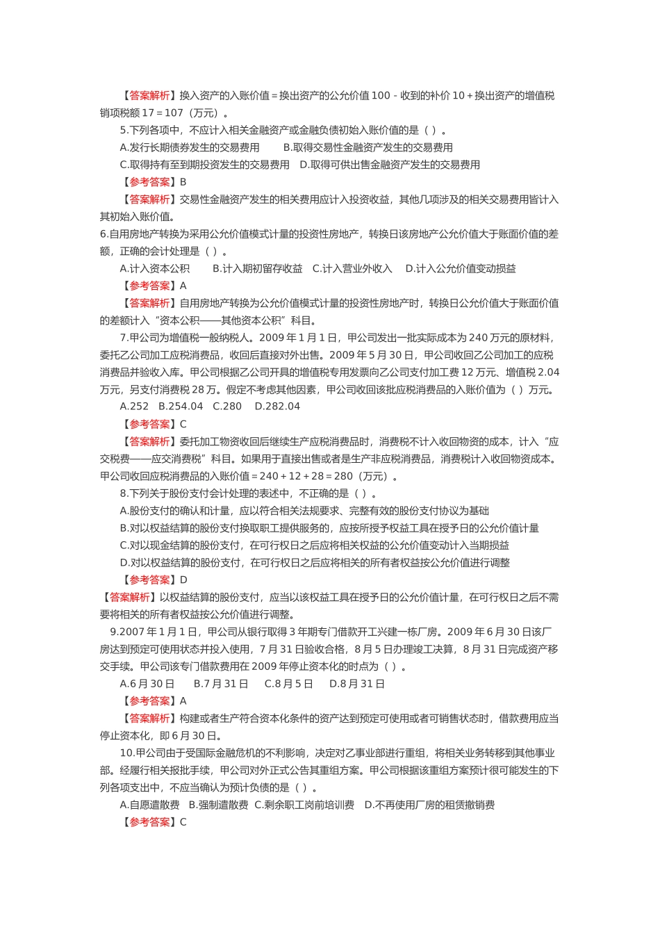 中级会计实务考试试题( 14页)_第2页