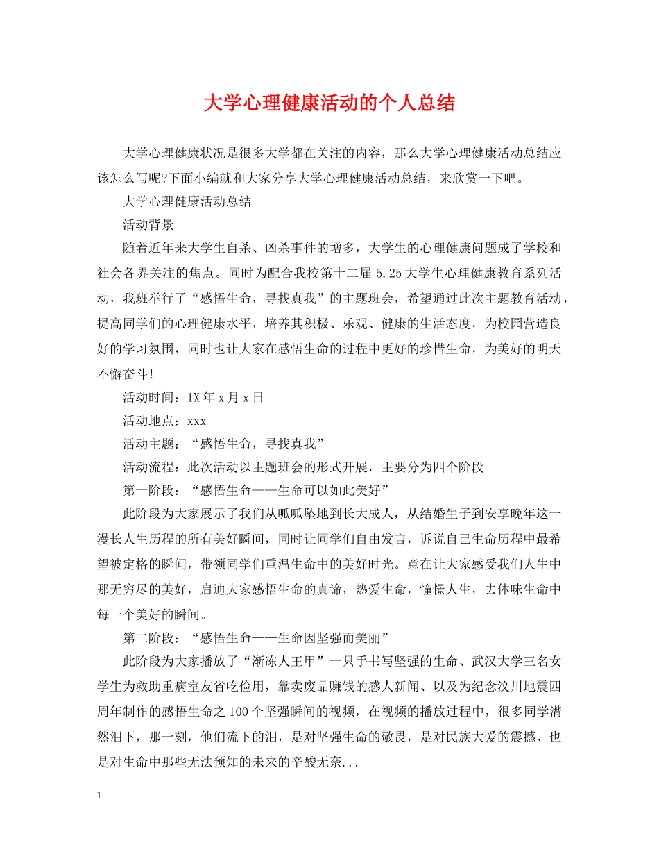大学心理健康活动的个人总结 _第1页
