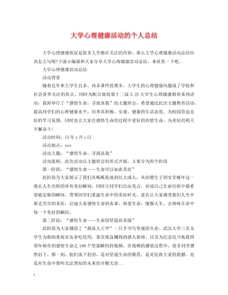 大学心理健康活动的个人总结 