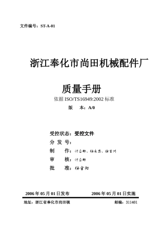 浙江奉化市尚田机械配件厂质量手册