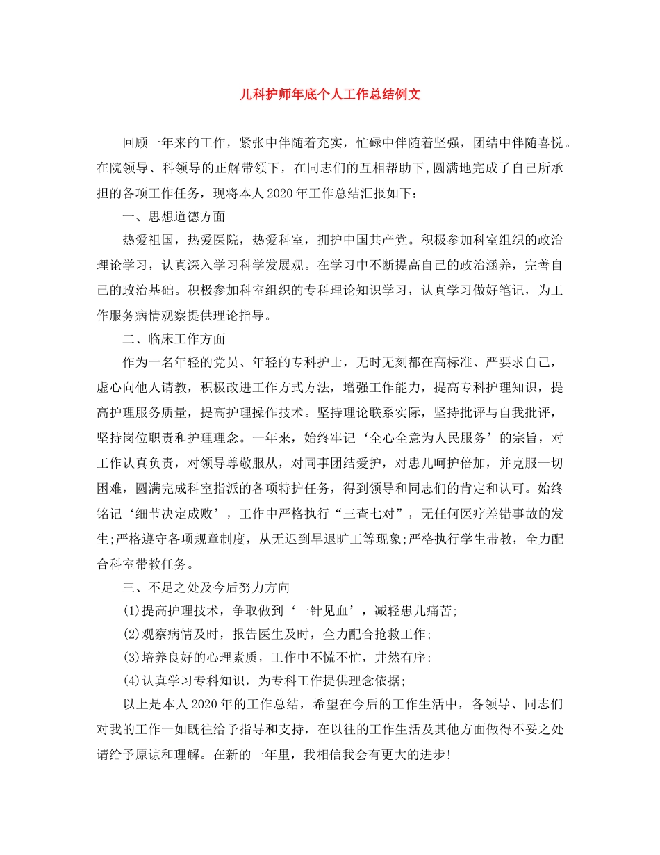 儿科护师年底个人工作总结例文 _第1页