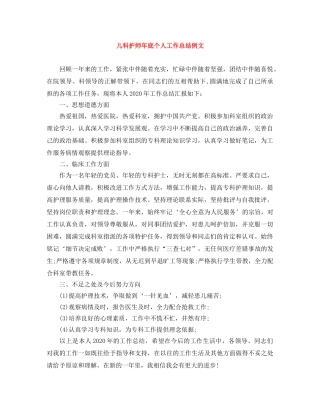 儿科护师年底个人工作总结例文 