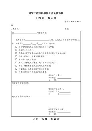 建筑工程资料表格大全免费下载（DOC104页）