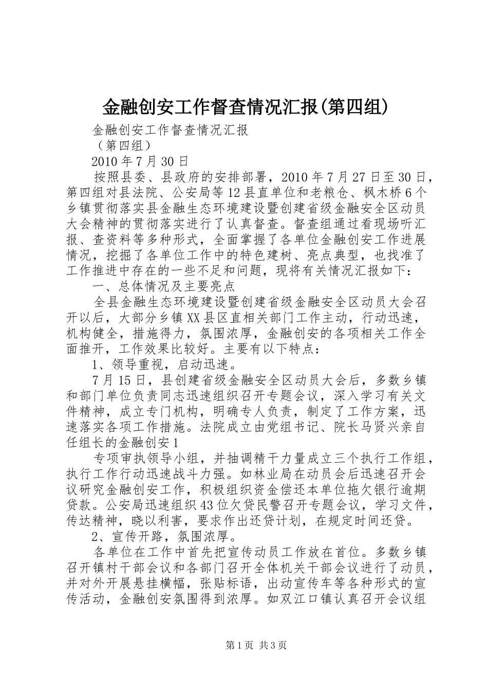 金融创安工作督查情况汇报(第四组)_第1页