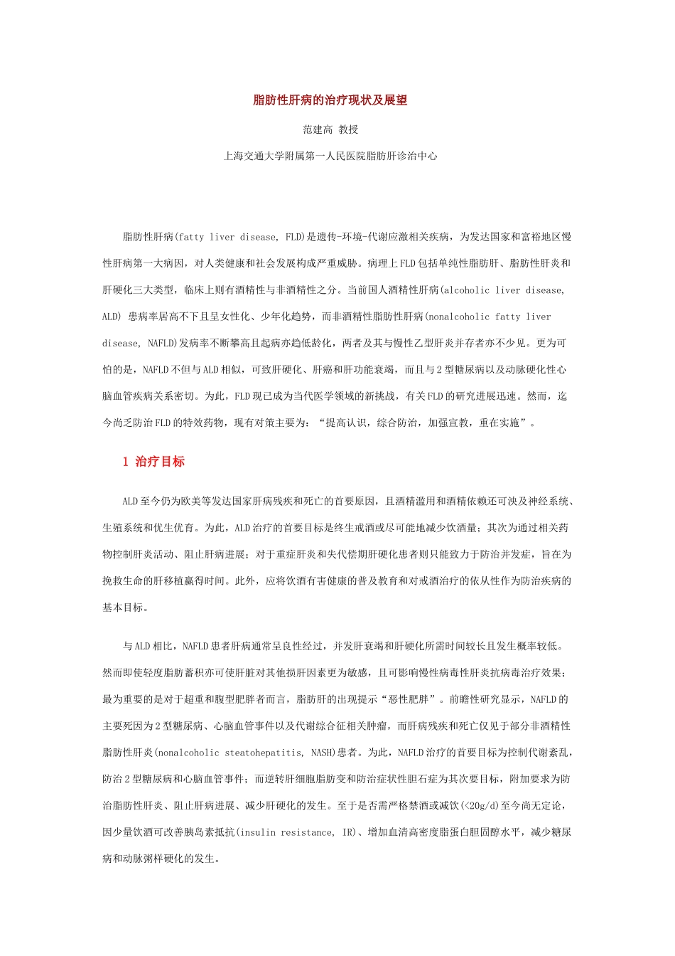 脂肪性肝病的治疗现状及展望_第1页