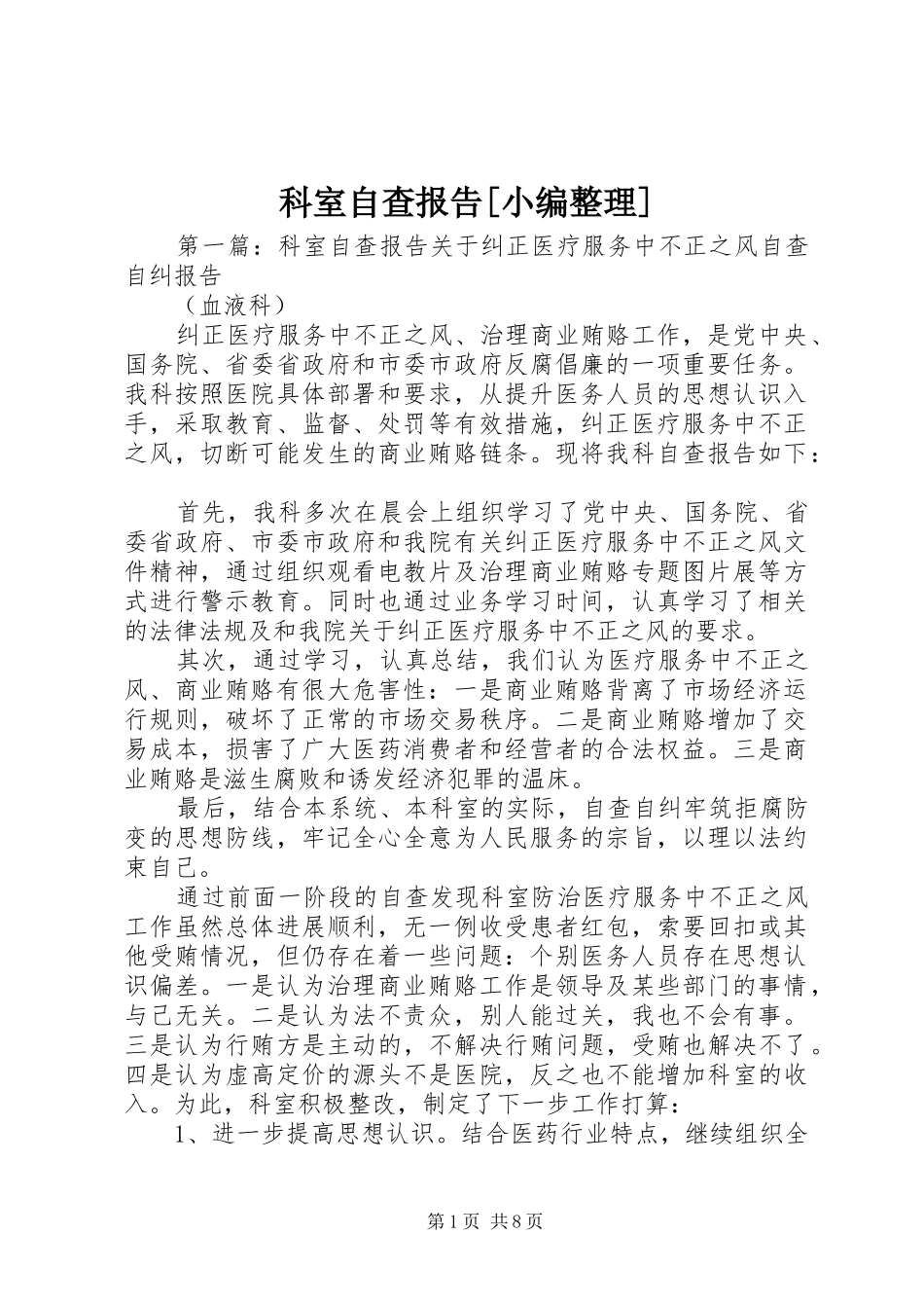 科室自查报告[小编整理]_第1页