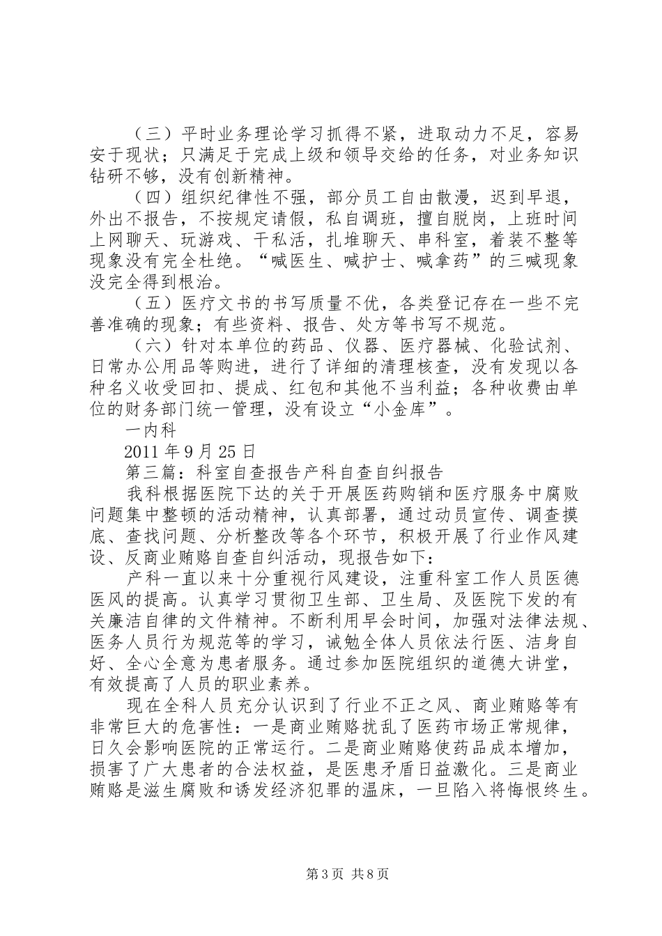 科室自查报告[小编整理]_第3页
