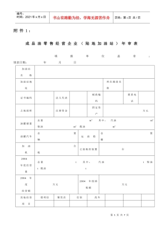 成品油零售经营企业(陆地加油站)年审表