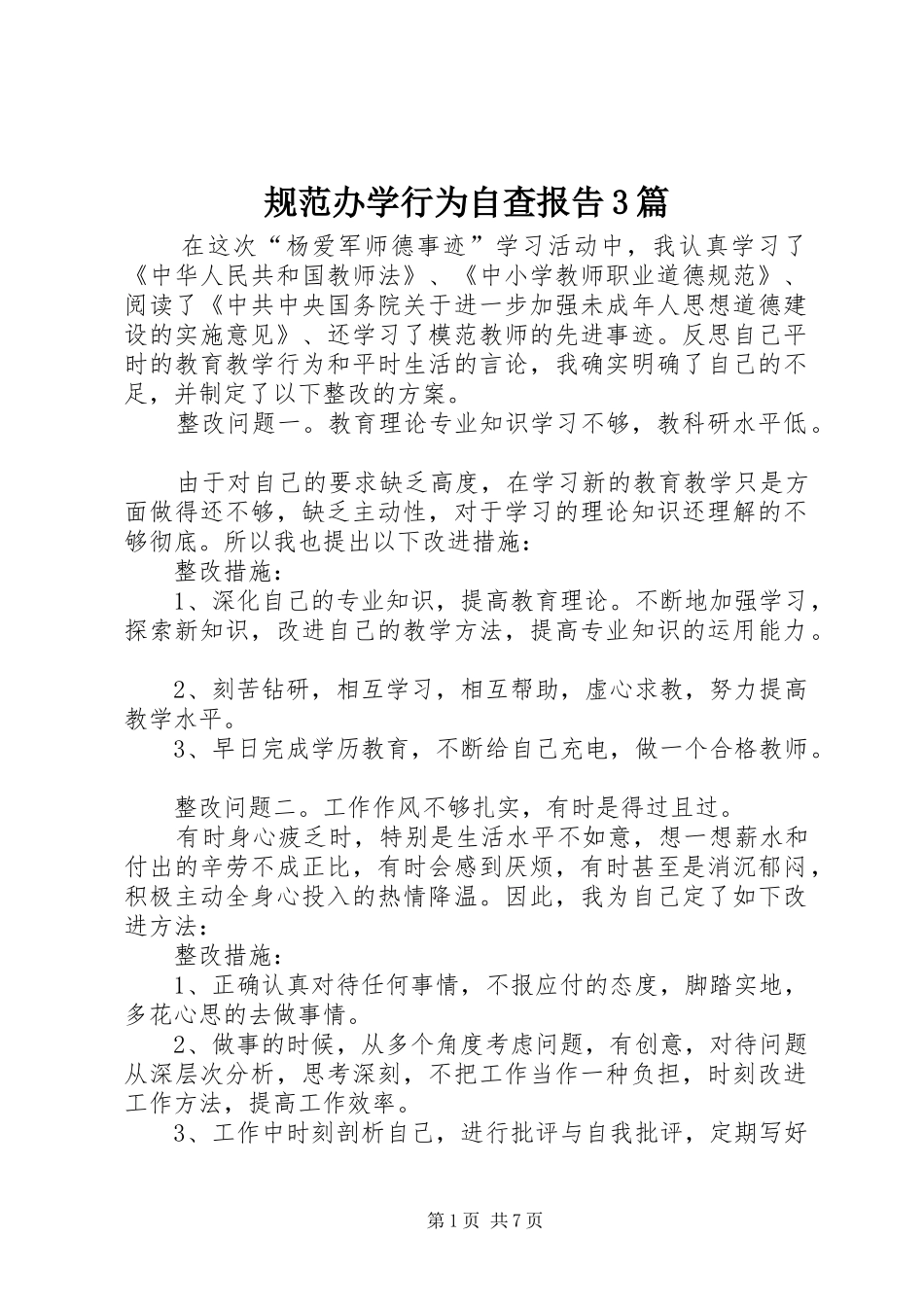 规范办学行为自查报告3篇_第1页