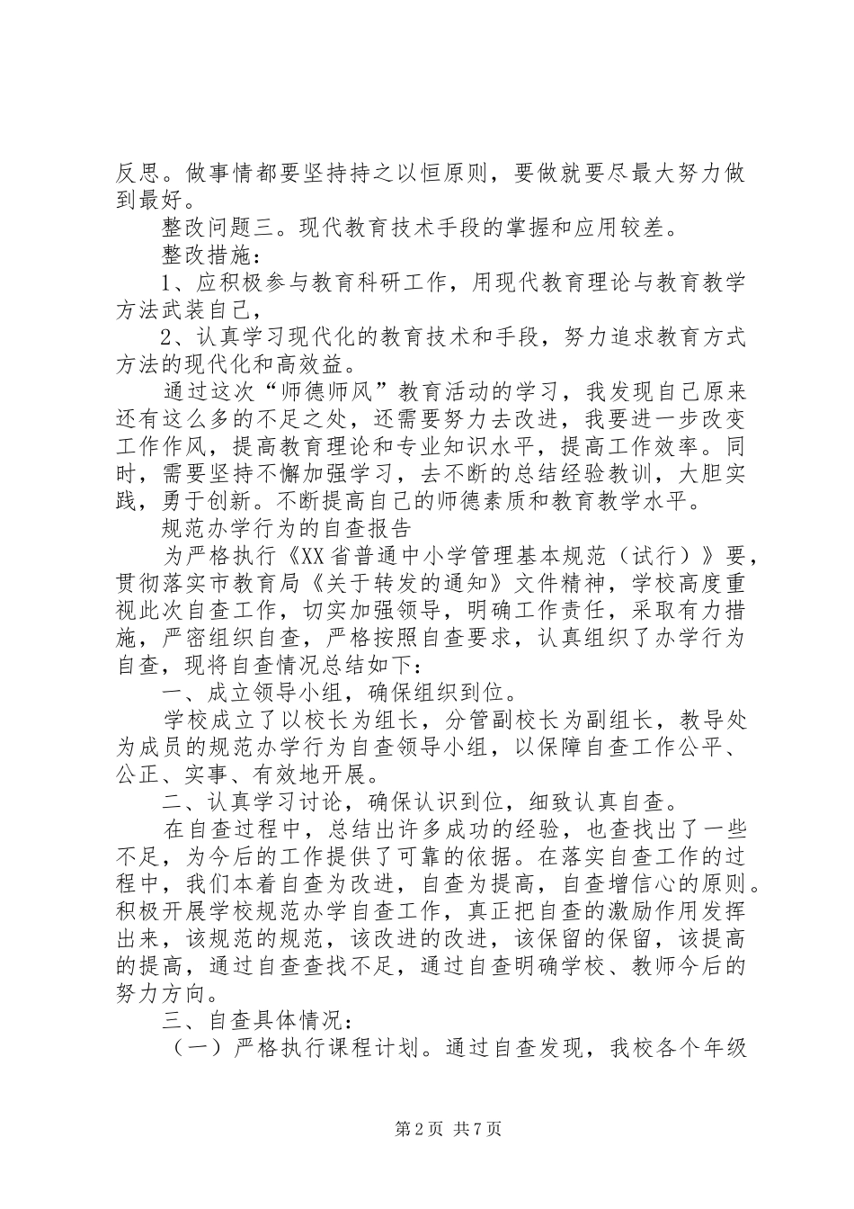 规范办学行为自查报告3篇_第2页