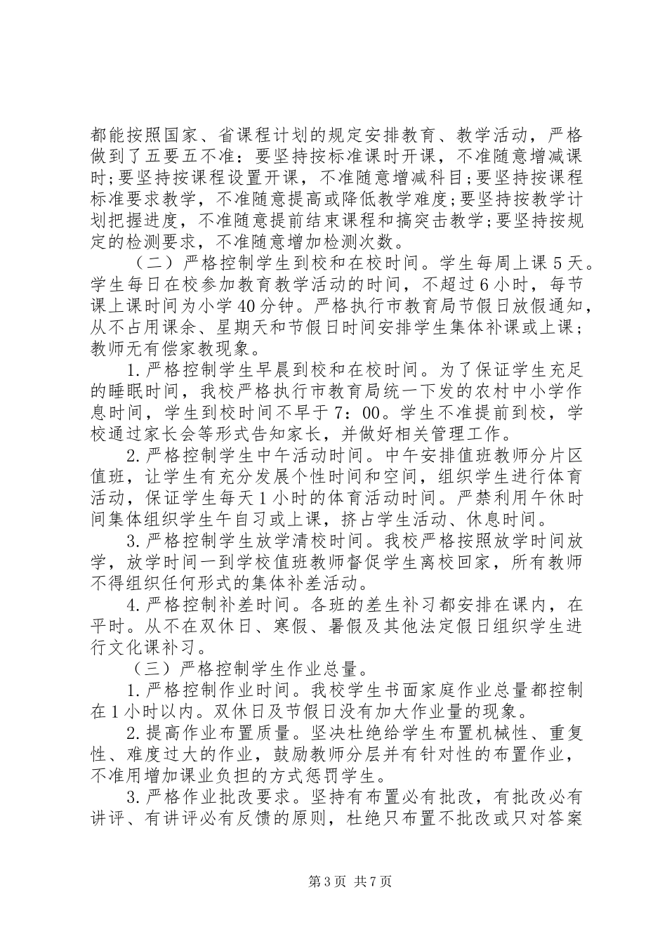 规范办学行为自查报告3篇_第3页