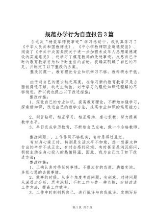 规范办学行为自查报告3篇