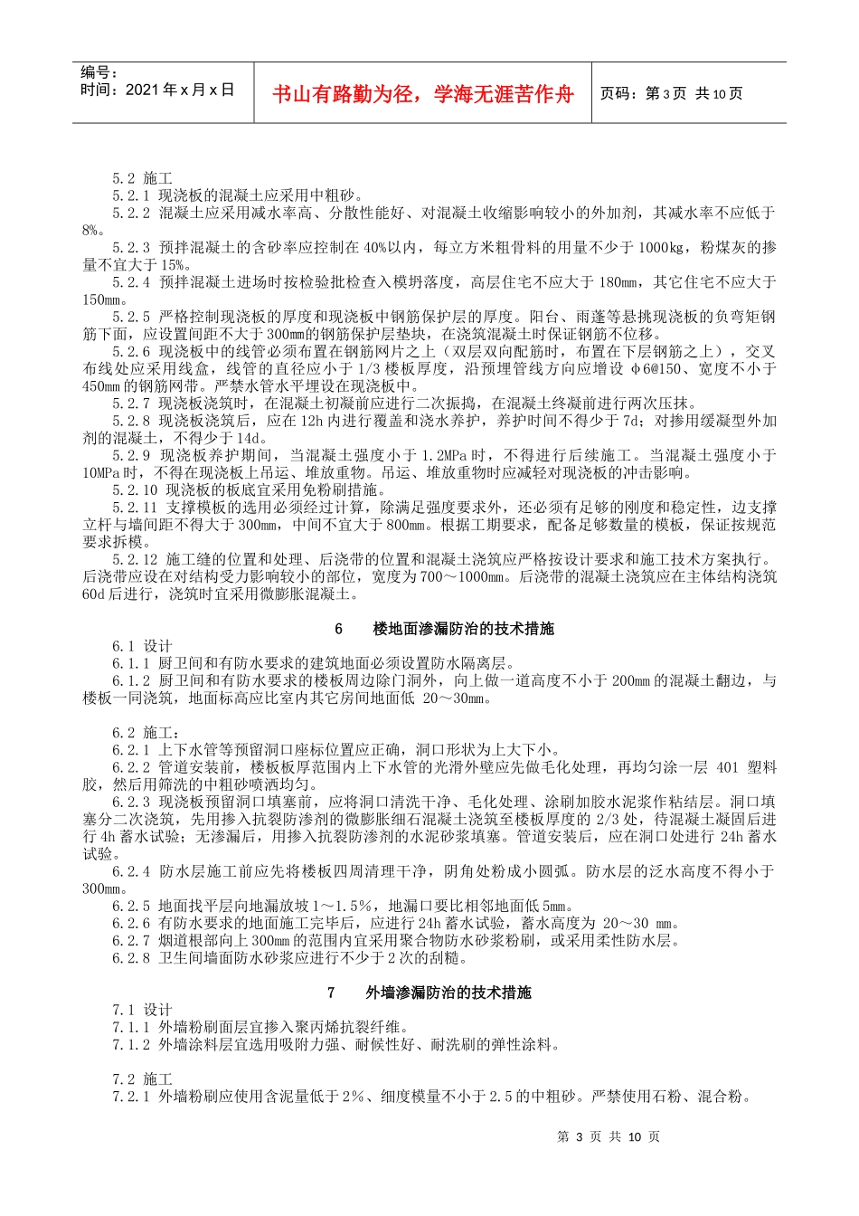 南京市住宅工程质量通病防治_第3页