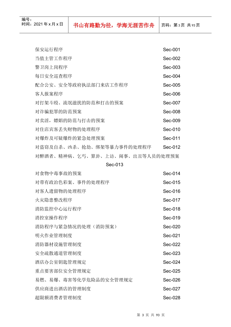 天津集贤百悦酒店保安部标准工作程序--lgm1974_第3页