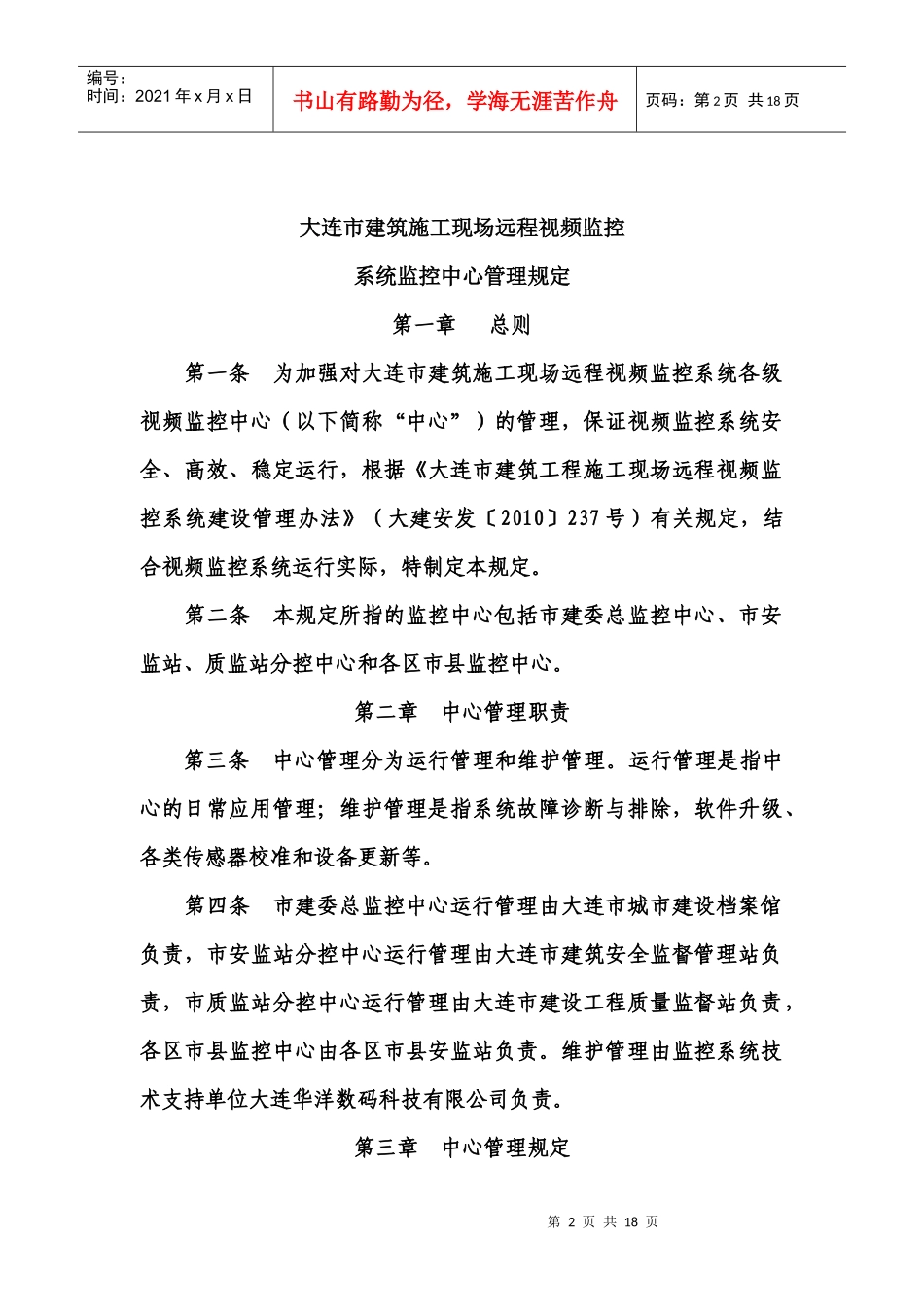 大连市建筑安全监督管理站远程视频的规定_第2页