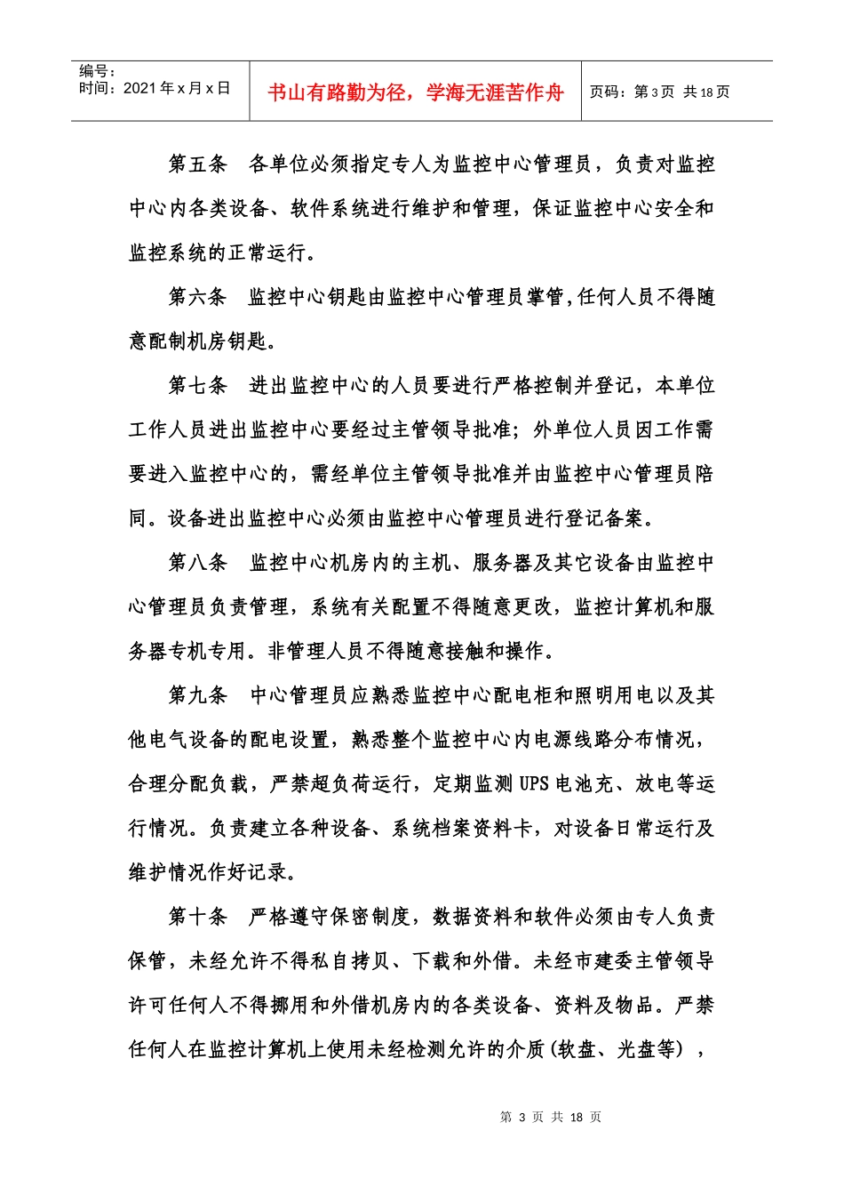 大连市建筑安全监督管理站远程视频的规定_第3页