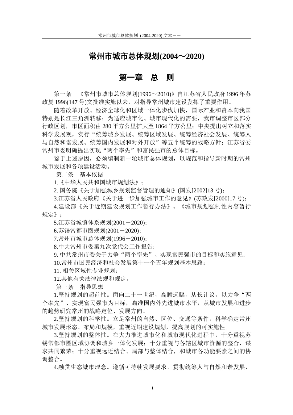 常州市城市总体规划文本_第1页