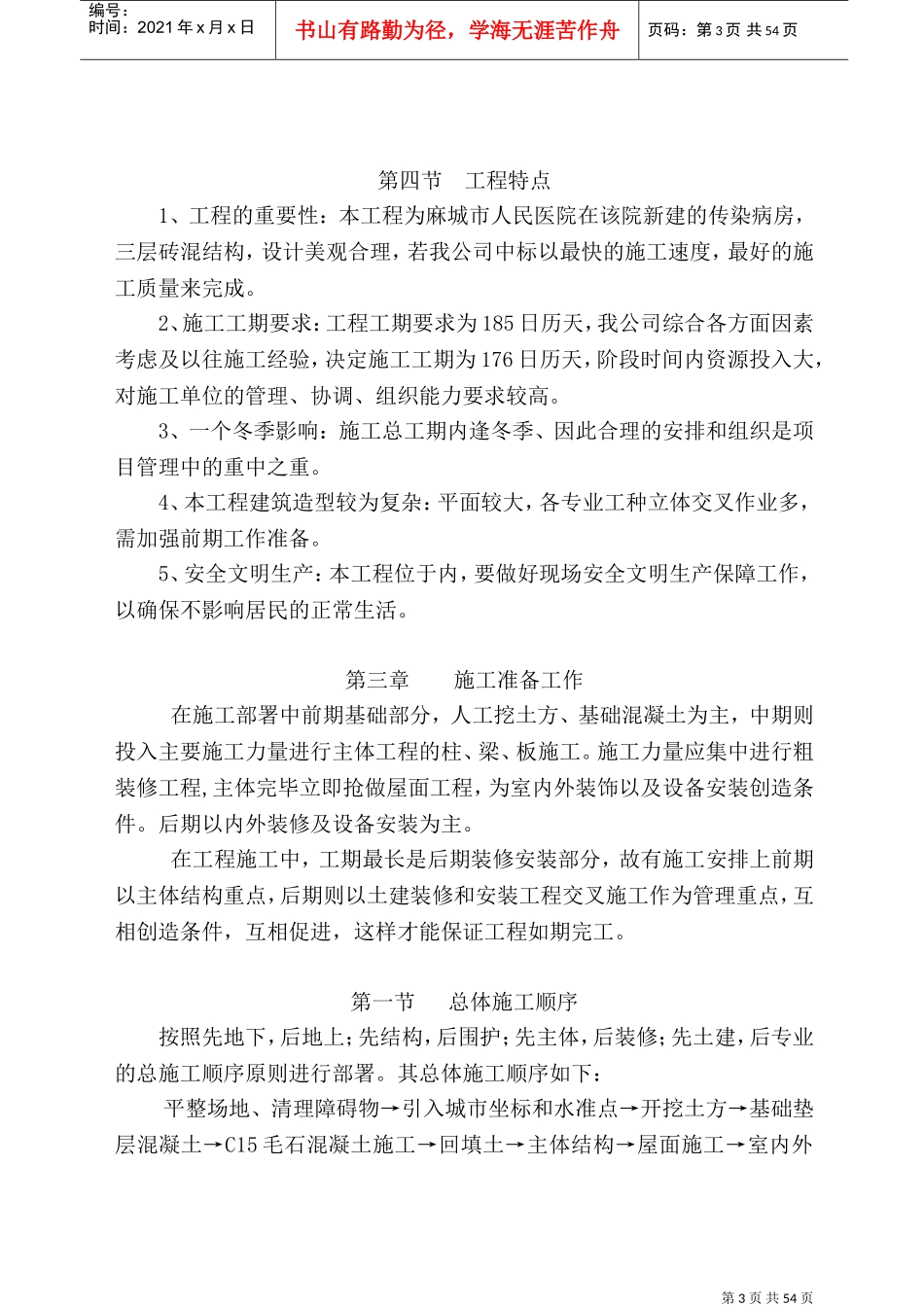 天顺园青山施工组织设计(DOC72页)_第3页