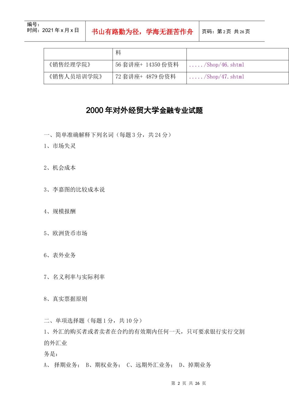 对外经贸大学金融专业年度试题_第2页