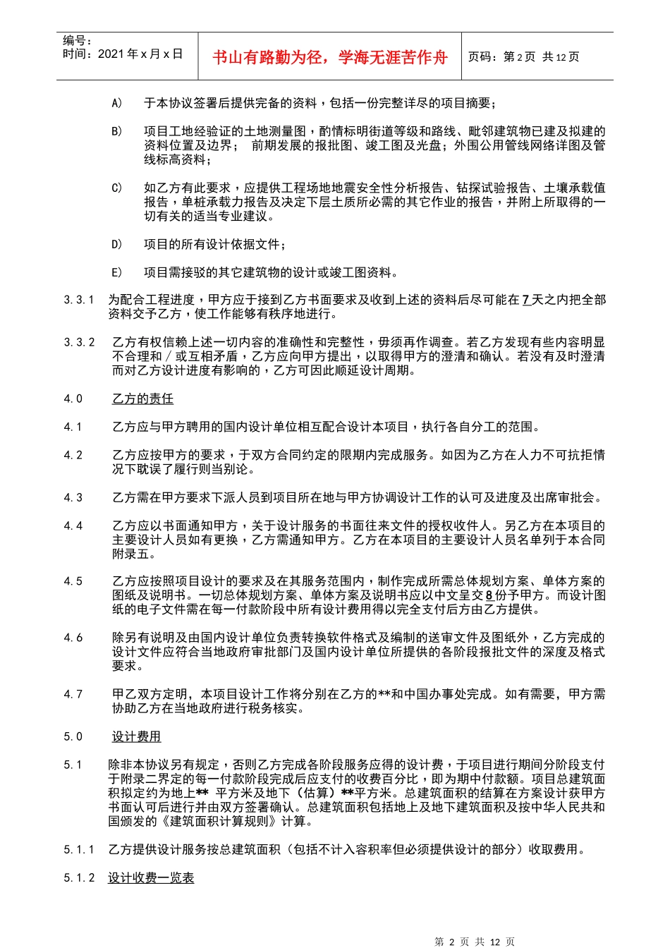 房地产建筑方案和施工图设计合同(原稿)_第2页