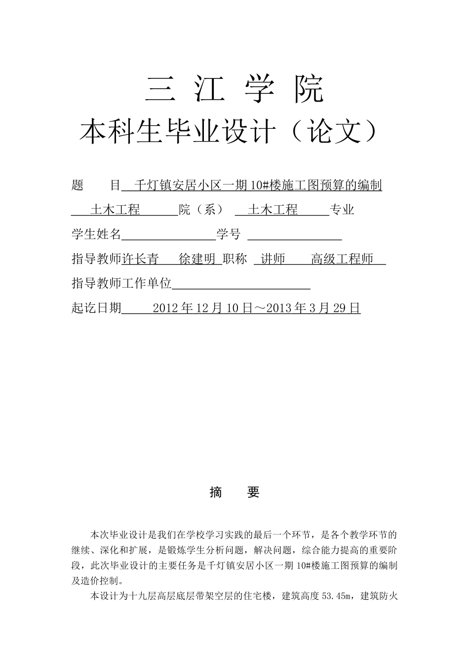 土木工程工程造价毕业设计说明书_第1页