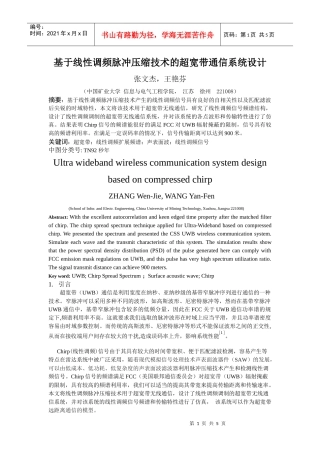 基于SAW器件的超宽带无线通信系统设计
