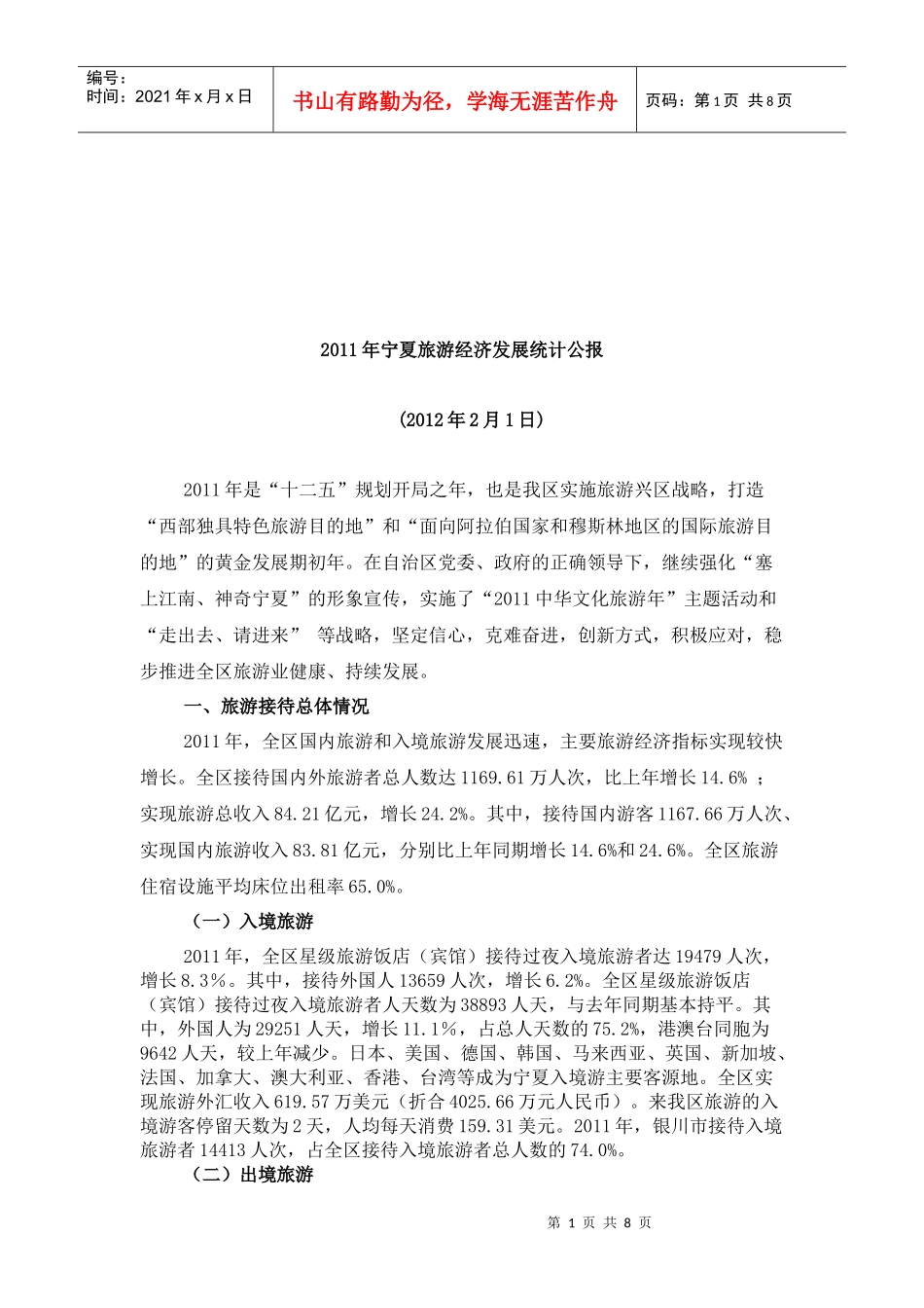 宁夏旅游经济发展年度统计公报_第1页
