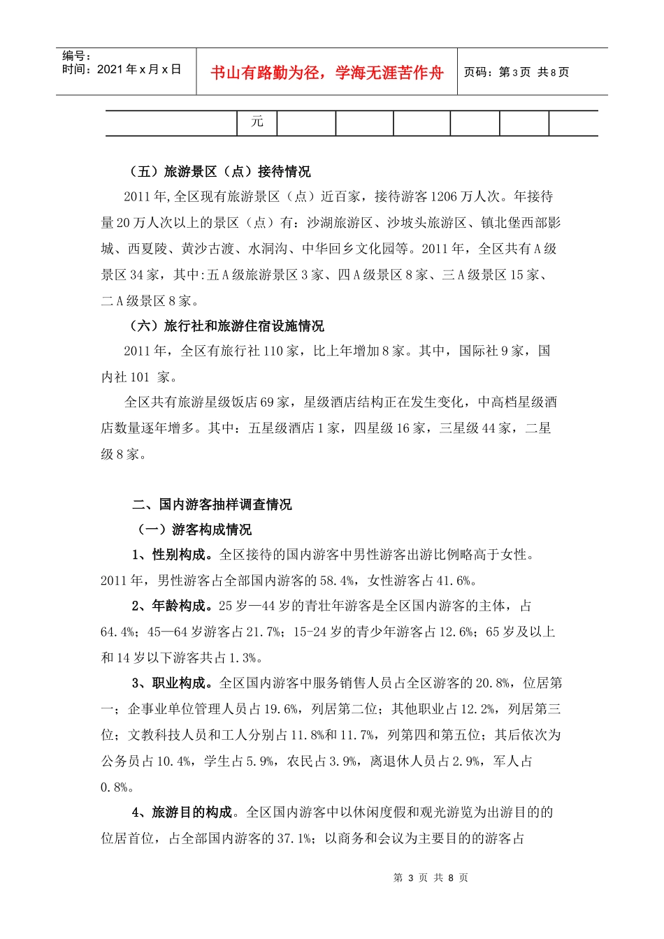 宁夏旅游经济发展年度统计公报_第3页