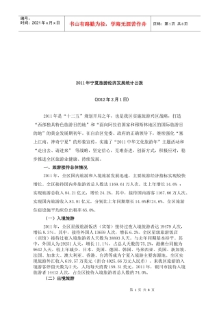 宁夏旅游经济发展年度统计公报