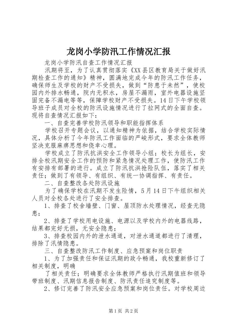 龙岗小学防汛工作情况汇报_第1页